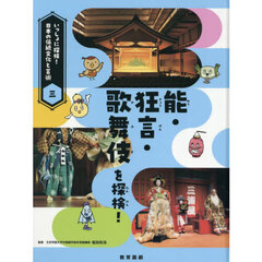 いっしょに探検！日本の伝統文化と芸術　３　能・狂言・歌舞伎を探検！