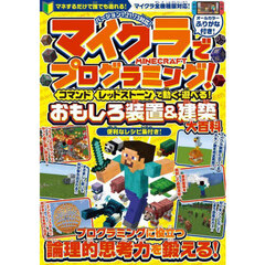マイクラでプログラミング！　コマンド　レッドストーンで動く・遊べる！おもしろ装置＆建築大百科
