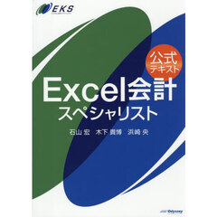 公式テキストＥｘｃｅｌ会計スペシャリスト