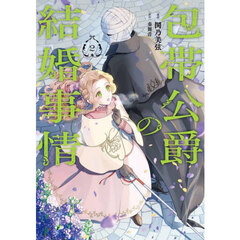 包帯公爵の結婚事情　２