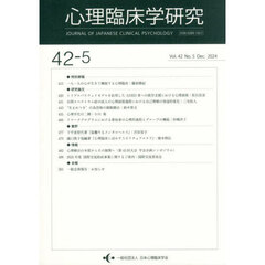 心理臨床学研究　４２－５