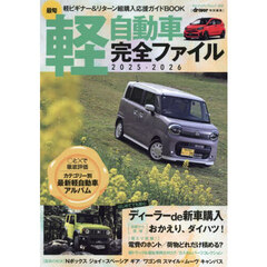 最旬軽自動車完全ファイル　２０２５－２０２６　軽ビギナー＆リターン組購入応援ガイドＢＯＯＫ