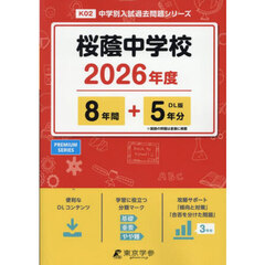 桜蔭中学校　８年間＋５年分