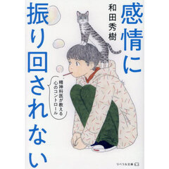 感情に振り回されない　精神科医が教える心のコントロール
