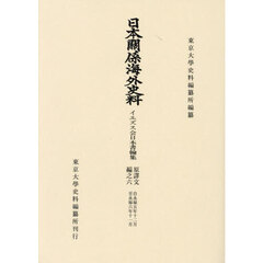 日本關係海外史料　イエズス会日本書翰集原譯文編之６　自永禄五年十二月至永禄六年十一月