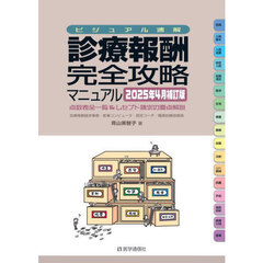 診療報酬・完全攻略マニュアル　ビジュアル速解　２０２５年４月補訂版　点数表全一覧＆レセプト請求の要点解説