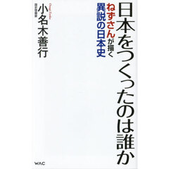 日本をつくったのは誰か　ねずさんが描く異説の日本史