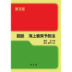 図説海上衝突予防法　第２５版