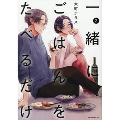 一緒にごはんをたべるだけ　２