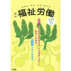 福祉労働　障害者・保育・教育の総合誌　１７７（２０２５Ｓｐｒｉｎｇ／Ｓｕｍｍｅｒ）　特集１女性差別撤廃委員会・日本審査を受けて－障害と交差性