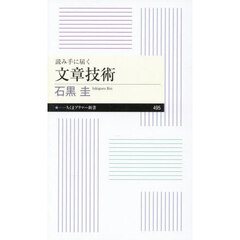 読み手に届く文章技術