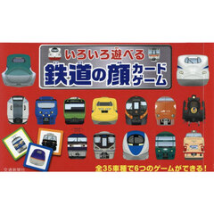 いろいろ遊べる鉄道の顔カードゲーム