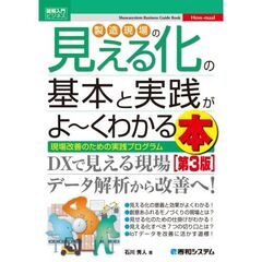 図解入門ビジネス　製造現場の見える化の基本と実践がよ～くわかる本　［第３版］