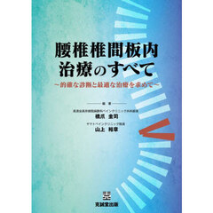 腰椎椎間板内治療のすべて　的確な診断と最適な治療を求めて