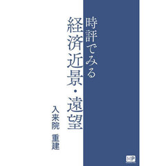 時評でみる経済近景・遠望