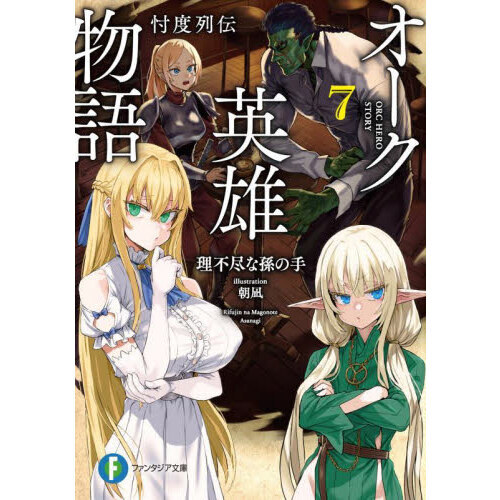 オーク英雄物語 忖度列伝 7 通販｜セブンネットショッピング