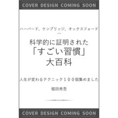 ハーバード、ケンブリッジ、オックスフォード…科学的に証明された「すごい習慣」大百科