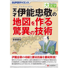 天才伊能忠敬の地図を作る驚異の技術　ＳＵＰＥＲサイエンス