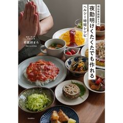 現役看護師まろの夜勤明けくたくたでも作れるヘルシー時短レシピ