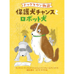 保護犬チャンスとロボット犬　ドッグタウン物語