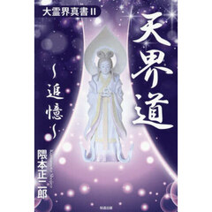 天界道～追憶～　大霊界真書　２