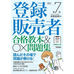 登録販売者合格教本＆〇×問題集　改訂第７版
