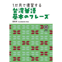 １か月で復習する台湾華語　基本のフレーズ