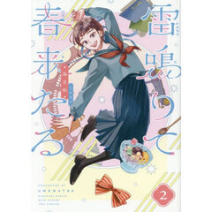 雷鳴りて春来たる　２