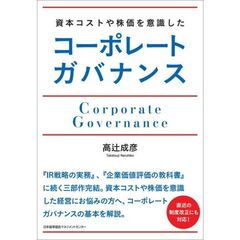 資本コストや株価を意識したコーポレートガバナンス