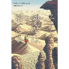 そして砂漠は消える