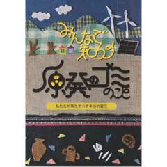 みんなで知ろう原発のゴミのこと　私たちが果たすべき本当の責任