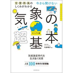 ビジュアル版　今さら聞けない気象の超基本