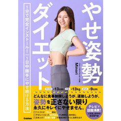 やせ姿勢ダイエット　１分で完全インストール！１日中勝手にやせ続ける方法
