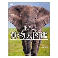 ビジュアル世界の動物大図鑑