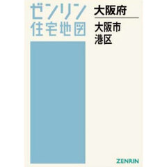 Ａ４　大阪府　大阪市　港区