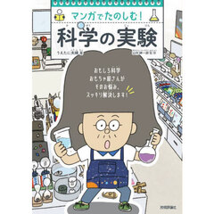 マンガでたのしむ！科学の実験