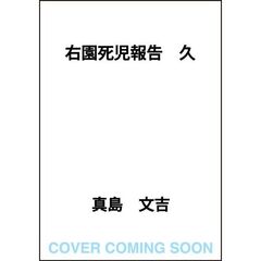 右園死児報告　久（２）