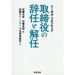 リーガル・フロンティア取締役の辞任と解任