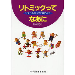 リトミックってなあに