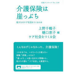 介護保険は崖っぷち　私たちのケア社会をつくるには