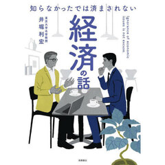 知らなかったでは済まされない経済の話