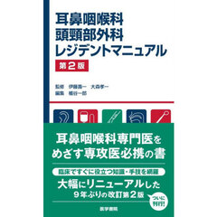 耳鼻咽喉科頭頸部外科レジデントマニュアル　第２版