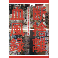 断捨離血風録　３年で蔵書２万５千冊を減らす方法