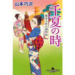 千夏の時　蘭学小町の捕物帖