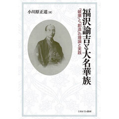 福沢諭吉と大名華族　「破壊」と「創造」の理論と実践