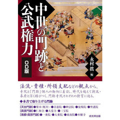 中世の門跡と公武権力　ＯＤ版