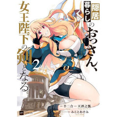 隠居暮らしのおっさん、女王陛下の剣となる　２