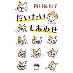 だいたいしあわせ