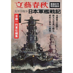 太平洋戦争日本軍艦戦記　戦後８０年特別復刻