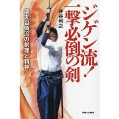 ジゲン流！一撃必倒の剣　薬丸自顕流の剣理と精神